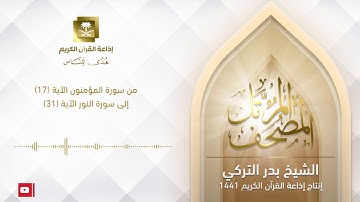 الشيخ بدر التركي - سورة المؤمنون الآية 17 إلى سورة النور 31