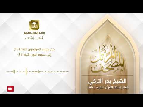 الشيخ بدر التركي سورة المؤمنون الآية 17 إلى سورة النور 31
