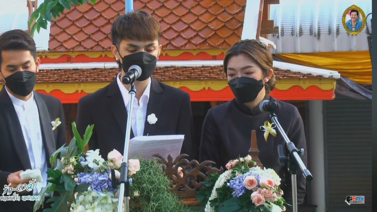 ร้องกลอนให้พ่อฟัง ศรราม น้ำเพชร กล่าวไว้อาลัยครั้งสุดท้าย งานศพคุณพ่อมนต์รัก เอนกลาภ