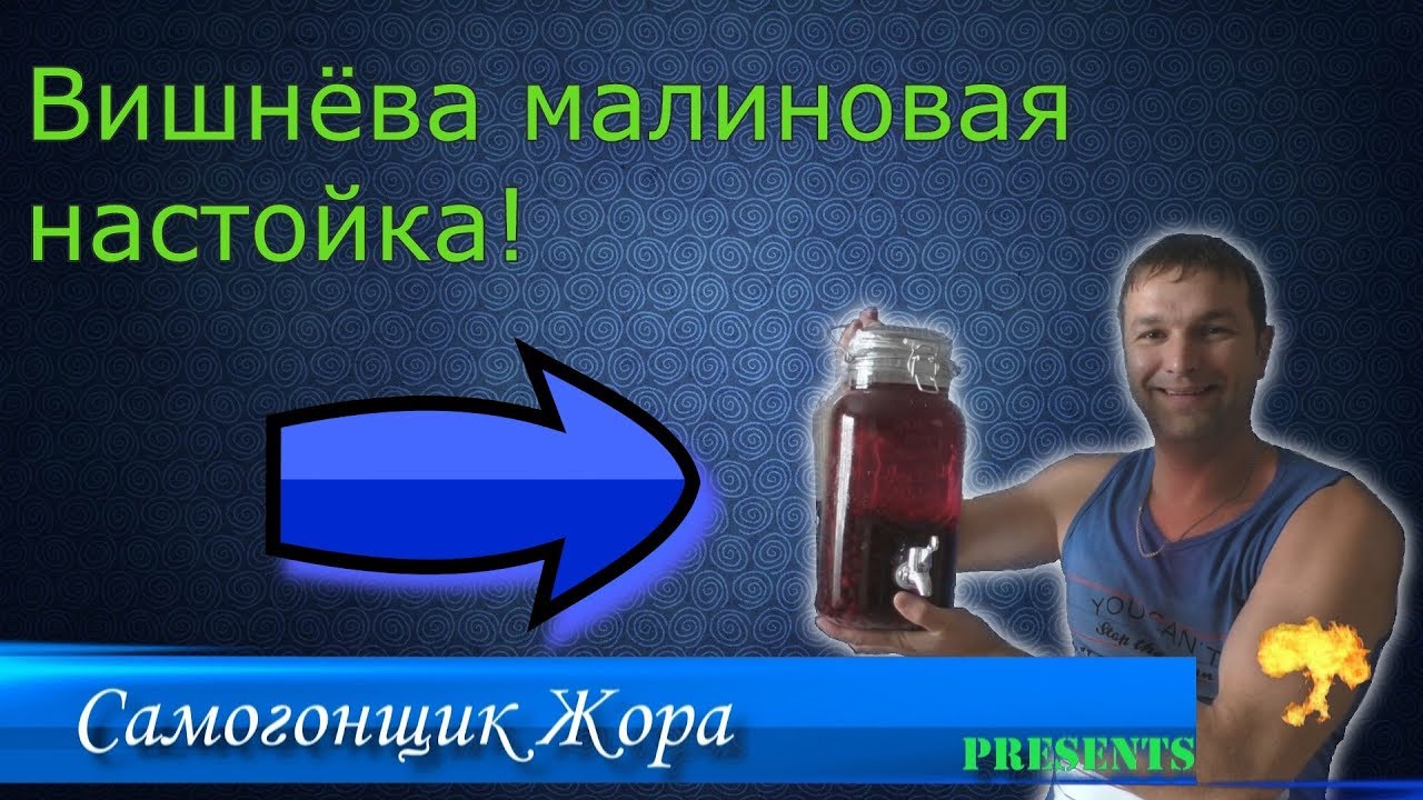 НАЛИВКА, она же НАСТОЙКА на вишне и МАЛИНЕ - YouTube