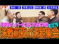 【特別回・決起集会 後編】大人の宮崎遠征！話題が尽きない大人たち！！野球にゴルフに釣りトーク！？