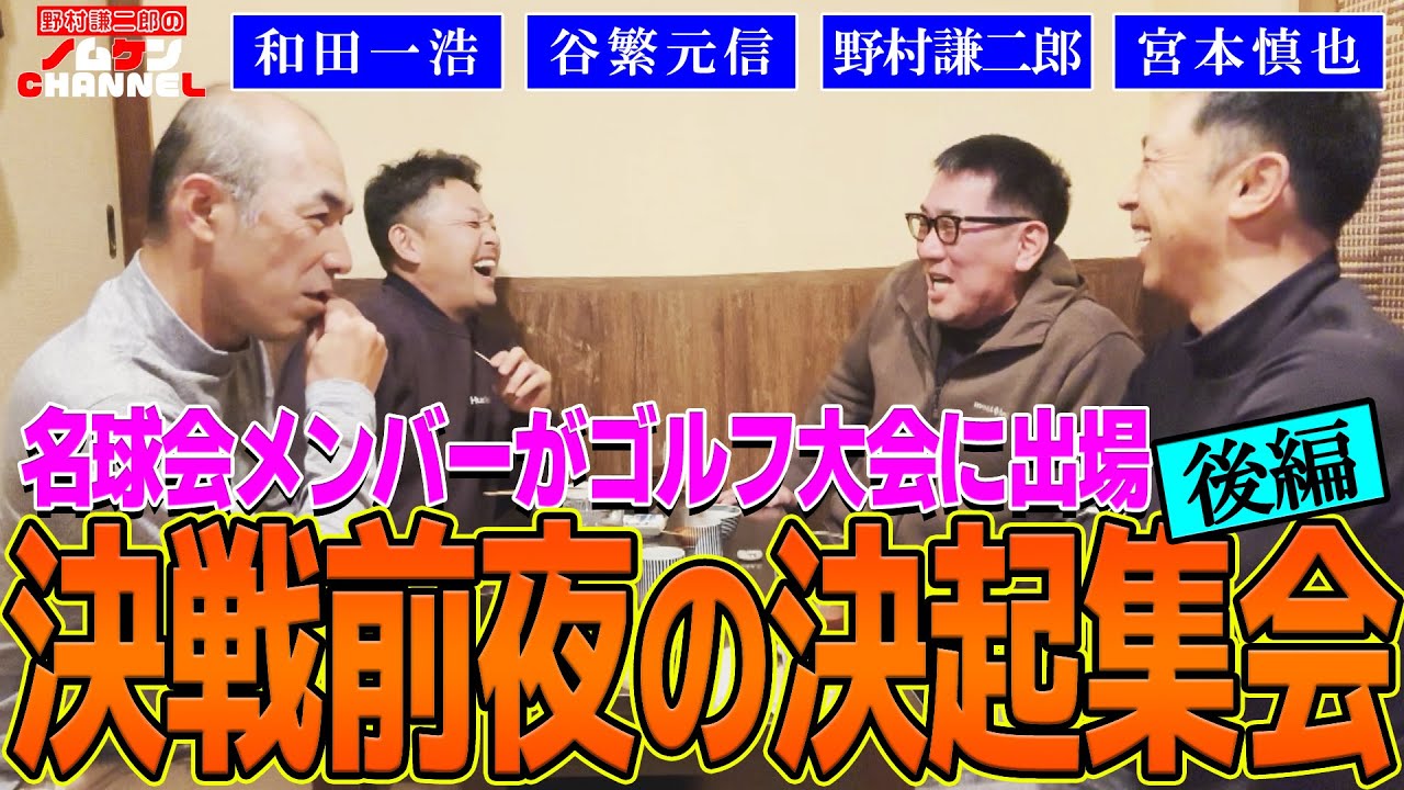 【特別回・決起集会 後編】大人の宮崎遠征！話題が尽きない大人たち！！野球にゴルフに釣りトーク！？