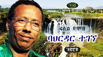 Fasil Demoz - Bahirdar Tegegne - ፋሲል ደሞዝ - ባህርዳር ተገኘ  - Ethiopian Music