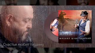 #13 Счастье Любит Тишину - Михаил Шуфутинский И St - Альбом 