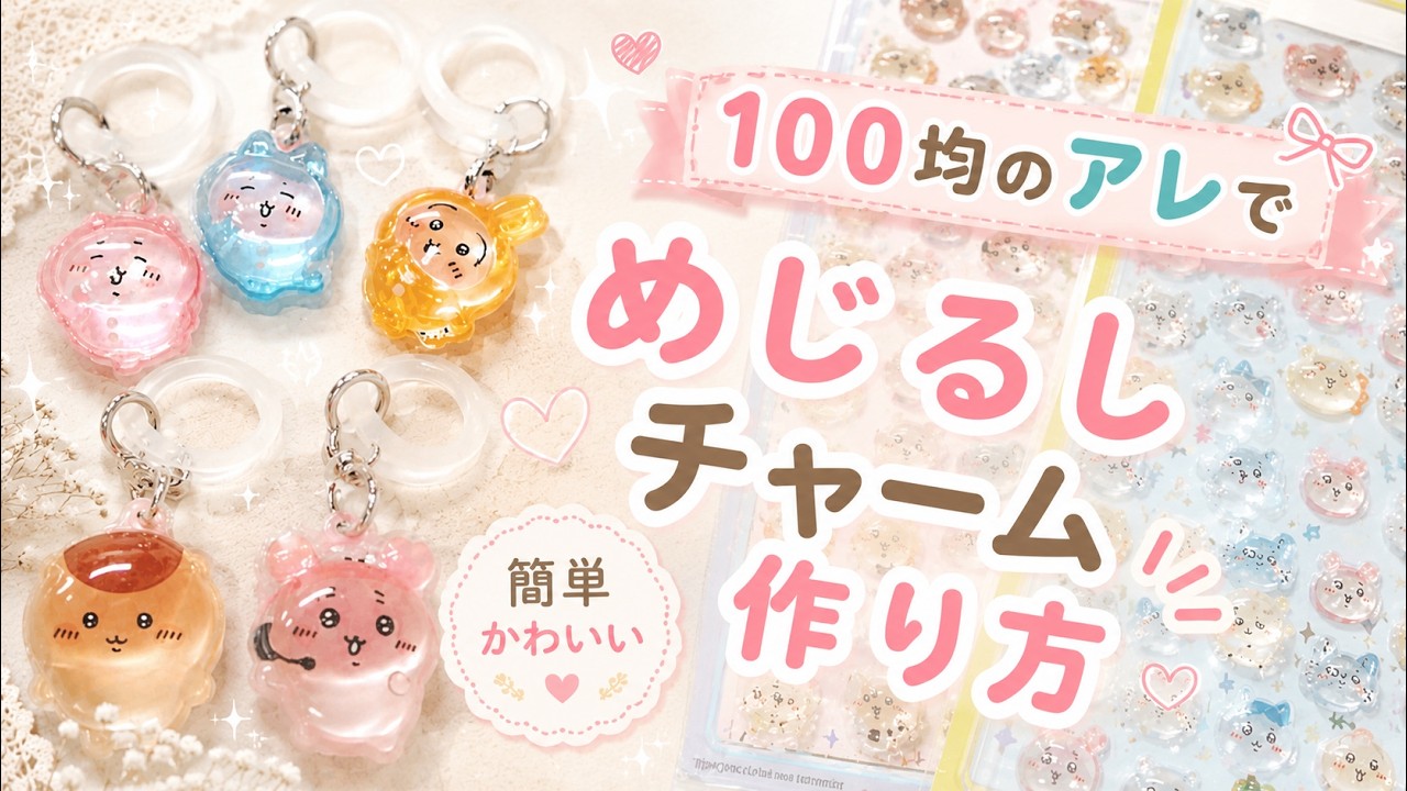 目印チャーム作り方🔰粘着力の落ちたシールでも出来ちゃう!?!【100均DIY】ボンボンドロップシールリメイク ちいかわ - YouTube