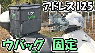 【Uber Eats】ウーバーイーツのバッグをアドレス125に固定する【原付二種125ccバイク】
