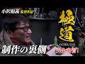 【小沢和義 監督作品】撮影の裏側に完全密着！＜極道~GOKUDO~＞FOD SHORT（FODショート）