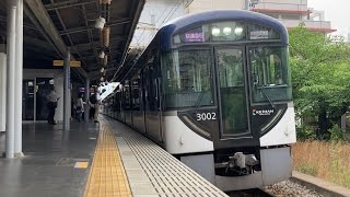 【到着】京阪3000系3002F快速急行　出町柳行き　香里園駅到着！