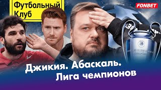 Спартак изгоняет Капитана? / ЛЧ готовит сюрприз!