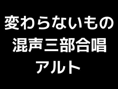 03 「変わらないもの」山崎朋子編(混声合唱版)MIDI アルト 音取り音源