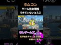 ゲーム性を理解していないネス② ホムコン スマブラSP #shorts