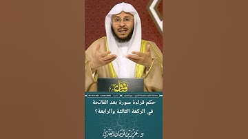 حكم قراءة سورة بعد الفاتحة في الركعة الثالثة والرابعة؟ عزيز فرحان العنزي