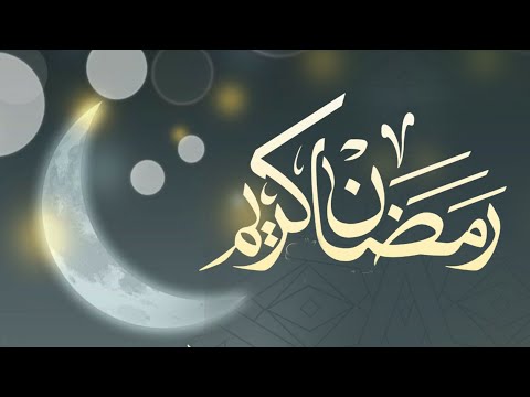 شيلة رمصان 2022 يارمضان زان جوك زان اطنخ شيلات رمضان اهديناكم شيله رمضانيه اهداء لمن تحب
