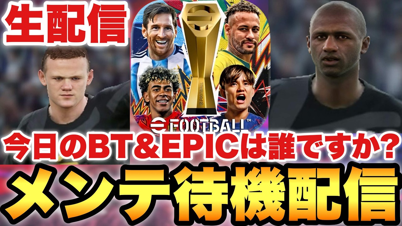 今日は何かBTが来ますか？木曜メンテ待機配信【eFootballアプリ2026/イーフト】