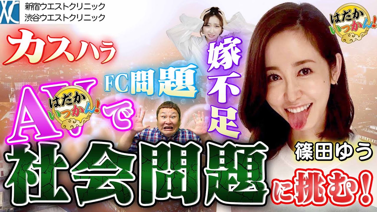 最悪な客に脅され絶体絶命。体を張って篠田ゆうが問題に切り込む！知られざる社会派A○の世界。