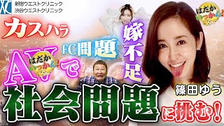 最悪な客に脅され絶体絶命。体を張って篠田ゆうが問題に切り込む！知られざる社会派A○の世界。