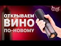 Электрический штопор Xiaomi HuoHou. Мой опыт использования.