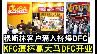 【韭菜人生】第285期 DFC来势汹汹人潮汹涌！KFC遭杯葛大马DFC炸鸡横空出世