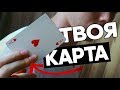 КАК УГАДАТЬ КАРТУ ЗРИТЕЛЯ? ОБУЧЕНИЕ ПРОСТЕЙШЕМУ ФОКУСУ