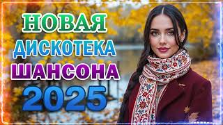 САМЫЕ ШИКАРНЫЕ ХИТЫ ШАНСОНА ✪ 2025 ✪ САМЫЕ НОВЫЕ ПЕСНИ ✪ САМЫЕ НОВЫЕ ХИТЫ ✪