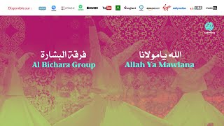 Al Bichara Group - Allah ya mawlana (6) | الله يامولانا | من أجمل أناشيد | فرقة البشارة