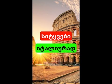 სიტყვები იტალიურად!!