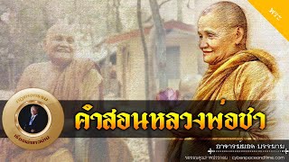 อาจารย์ยอด : คำสอนหลวงพ่อชา สุภัทโธ [พระ]