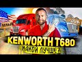 KENWORTH T680 обзор | Новый или старый? Дальнобой в США