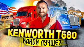 KENWORTH T680 обзор | Новый или старый? Дальнобой в США