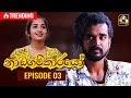 Nadagamkarayo Episode 03 || ''නාඩගම්කාරයෝ'' || 20th January 2021