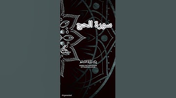 سورة الحج #quran #اكسبلور #المصحف #دويتو #حالات_واتس #راحة_نفسية #العظماء #صباح_الخي#راحة_#لايك