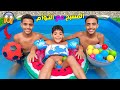 اخيرا يونس مع التوأم دوزوا يوم فالمسبح البارد لكن وقعوا كوارث 