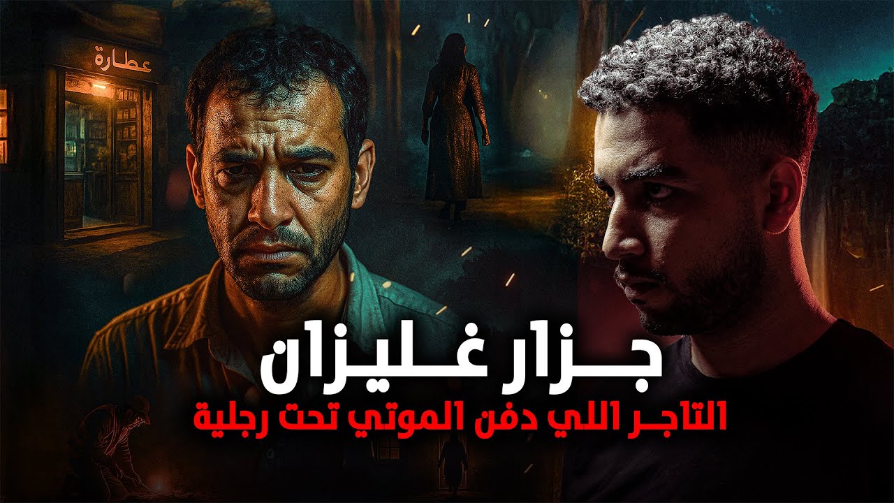 قصة حقيقة حدثت بالفعل | التاجر اللي خبي الموت جوه محله.. القصة الحقيقية التي صدمت الجزائر!!!