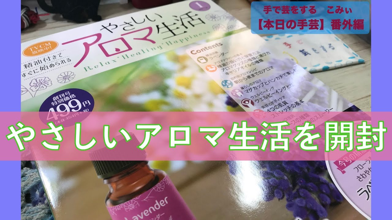 やさしいアロマ生活を開封【本日の手芸】番外編 today's handicraft