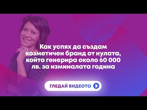Как успях да създам и наложа на пазара моя козметичен бранд?