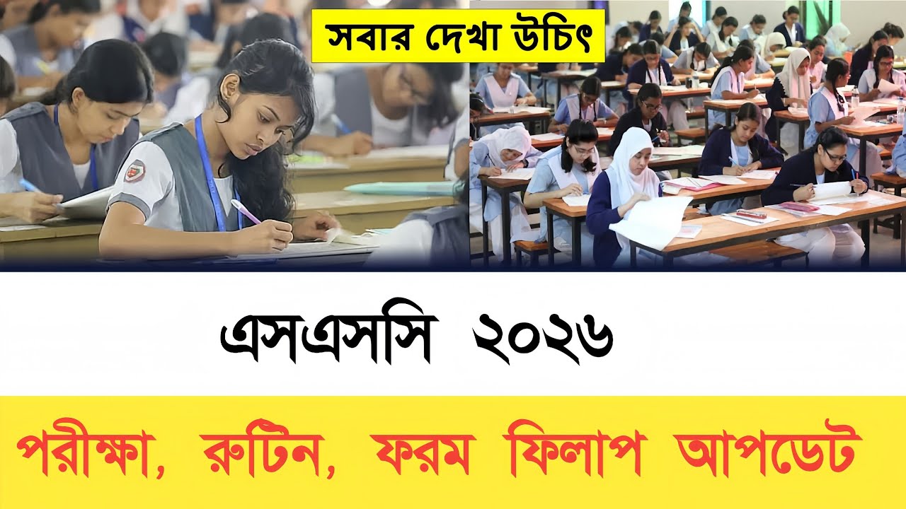 এসএসসি ২০২৬ পরীক্ষা, রুটিন , ফরম ফিলাপ আপডেট | ssc 2026 update news | ssc exam 2026 update news