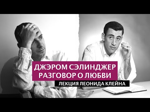 СЭЛИНДЖЕР разговор о любви. Лекция Леонида Клейна