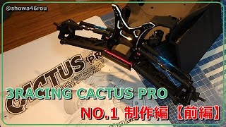 3 RACING CACTUS-PRO NO.1 制作編【前編】」3racing cactuspro