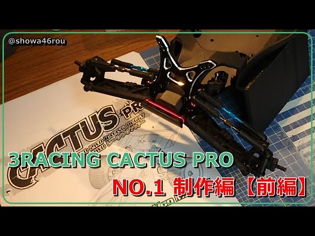 3 RACING CACTUS-PRO NO.1 制作編【前編】」3racing cactuspro