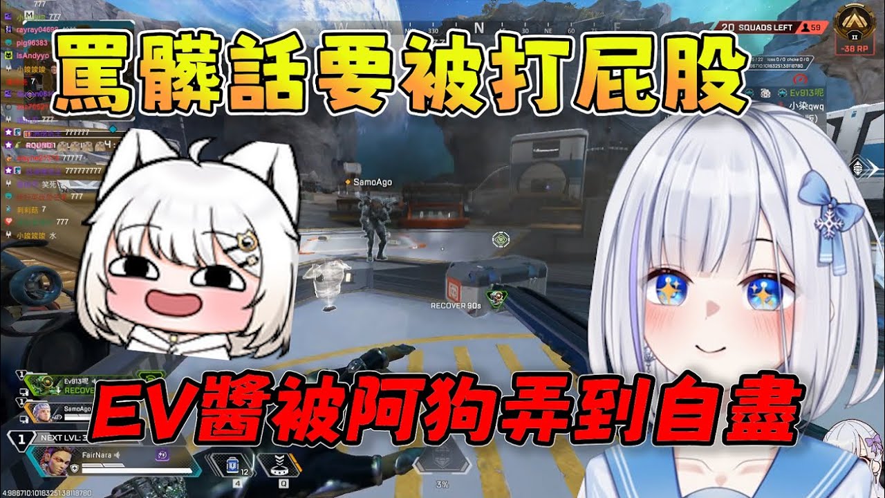 【ShizuNara精華】罵髒話就要被打屁股?EV醬被阿狗弄到自盡 11/13 Ft.SamoAgo Ev913 PC Apex Legends apex英雄