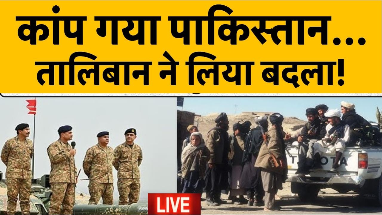 LIVE: Breaking News: तालिबान ने पाकिस्तान को धो डाला.. I Taliban - Pakistan War | Afghanistan