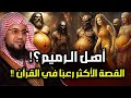 الشنقيطي من هم أهل الرميم العمالقة الذين تحدوا الله فكيف كان عقابهم القصة الاشد رعبا فى القرآن 