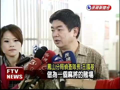 不滿老公打麻將 妻報警逮人－民視新聞