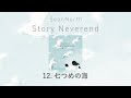 12.七つめの海(Story Neverend) / SeanNorth