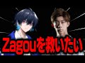 Zagouどうしちゃったんだよ。俺はお前を救いたい