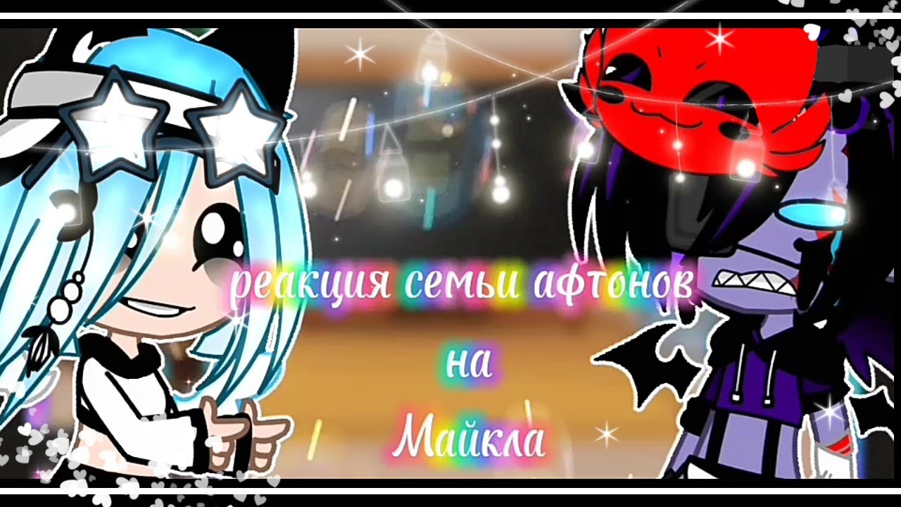 //реакция семьи афтонов на Майкла//моя первая реакция//😘