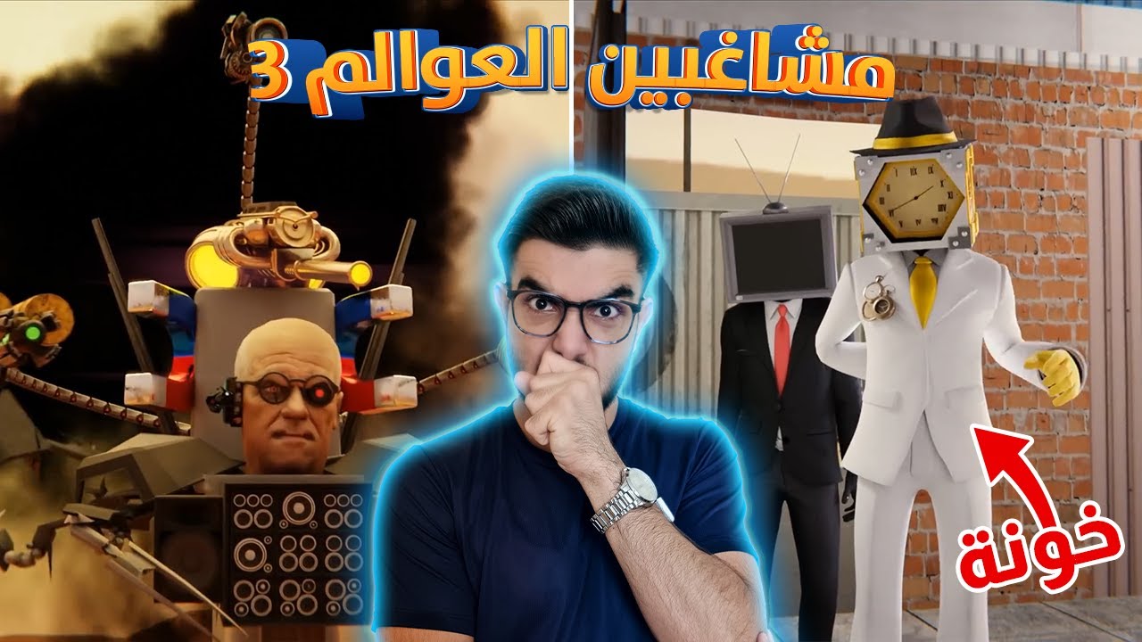 اسوء خيانة بالتاريخ 😡 skibidi toilet multiverse