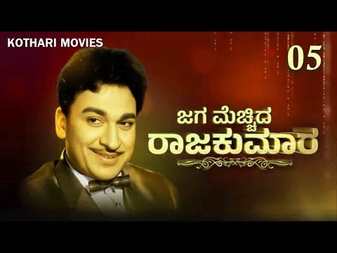 Jaga Mechida Rajkumar 05 | Rajkumar | superstar of Kannada cinema