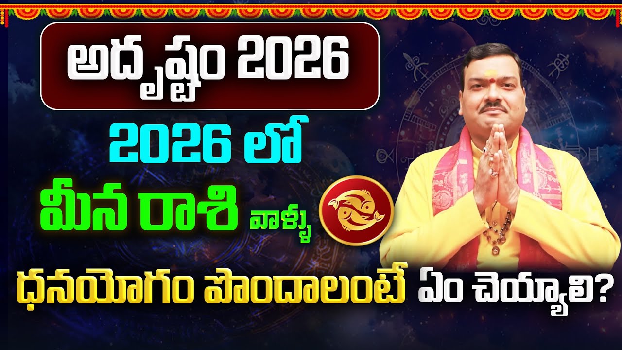 2026లో మీనరాశి వాళ్ళు అదృష్టం కోసం ఏం చెయ్యాలి? | Meena Rasi(Pisces) 2026 Horoscope |Machiraju Kiran