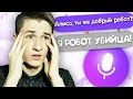 ТРОЛЛИНГ ЯНДЕКС АЛИСА ЗАШЁЛ СЛИШКОМ ДАЛЕКО! / DEP